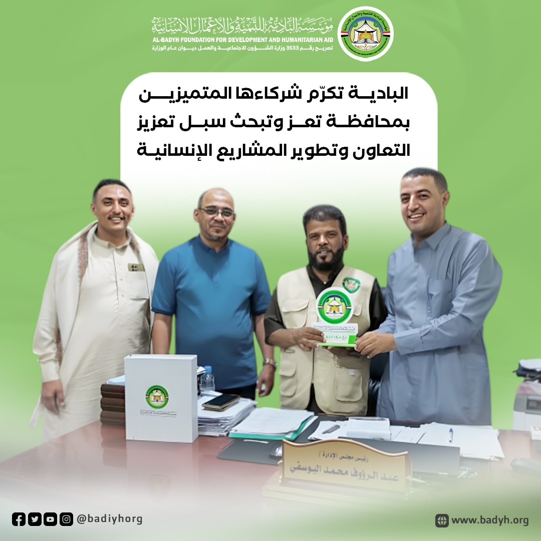 البادية تكرّم شركاءها المتميزين بمحافظة تعز وتبحث سبل تعزيز التعاون وتطوير المشاريع الإنسانية .