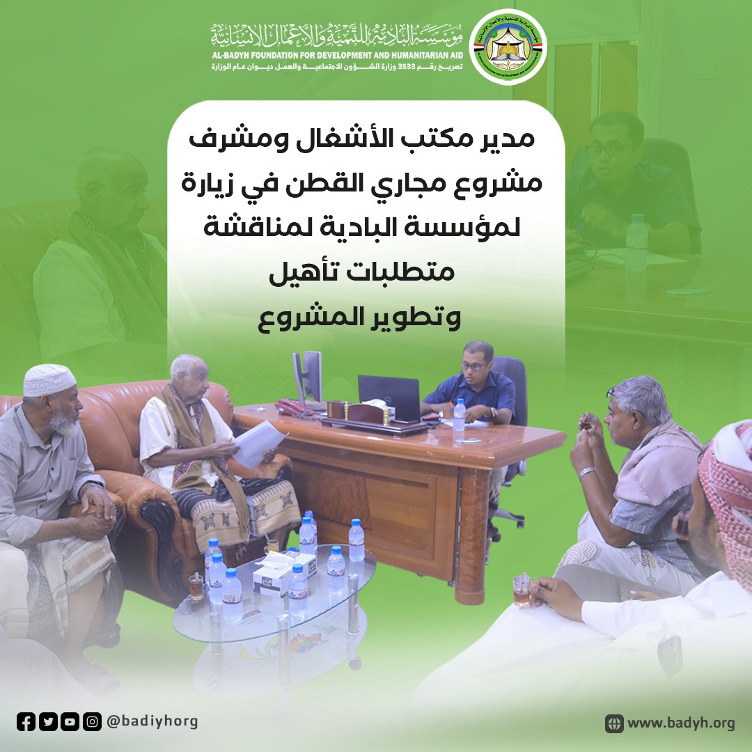 المدير التنفيذي بمؤسسة البادية يستقبل مدير مكتب الاشغال وفريق المكتب بمجمع البادية لمناقشة واقع مشروع مجاري مدينة القطن .