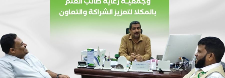 ضمن جولته لشركاء المؤسسة.. فريق مؤسسة البادية يزور مؤسسة صلة وجمعية رعاية طالب العلم بالمكلا لتعزيز الشراكة والتعاون