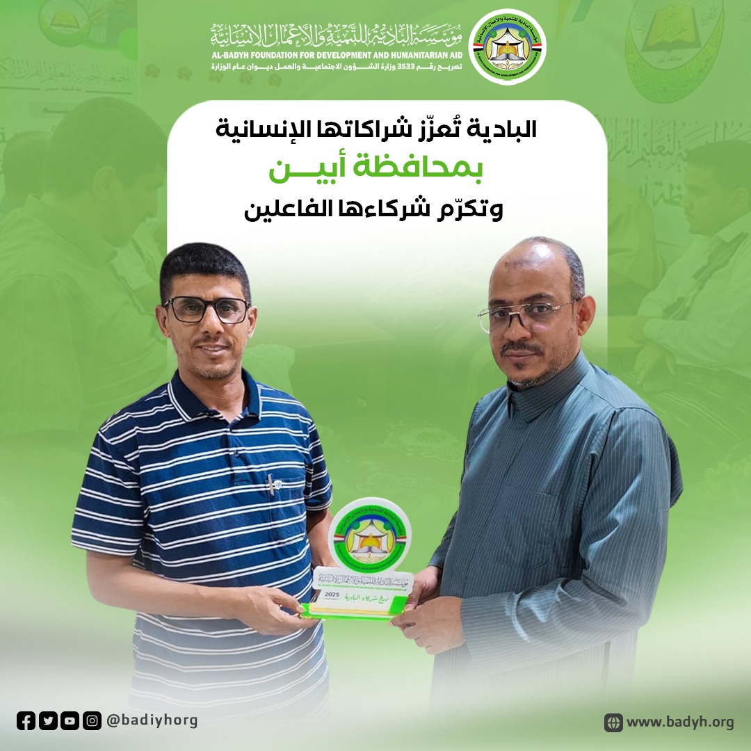 البادية تُعزّز شراكاتها الإنسانية بمحافظة أبين وتكرّم شركاءها الفاعلين .