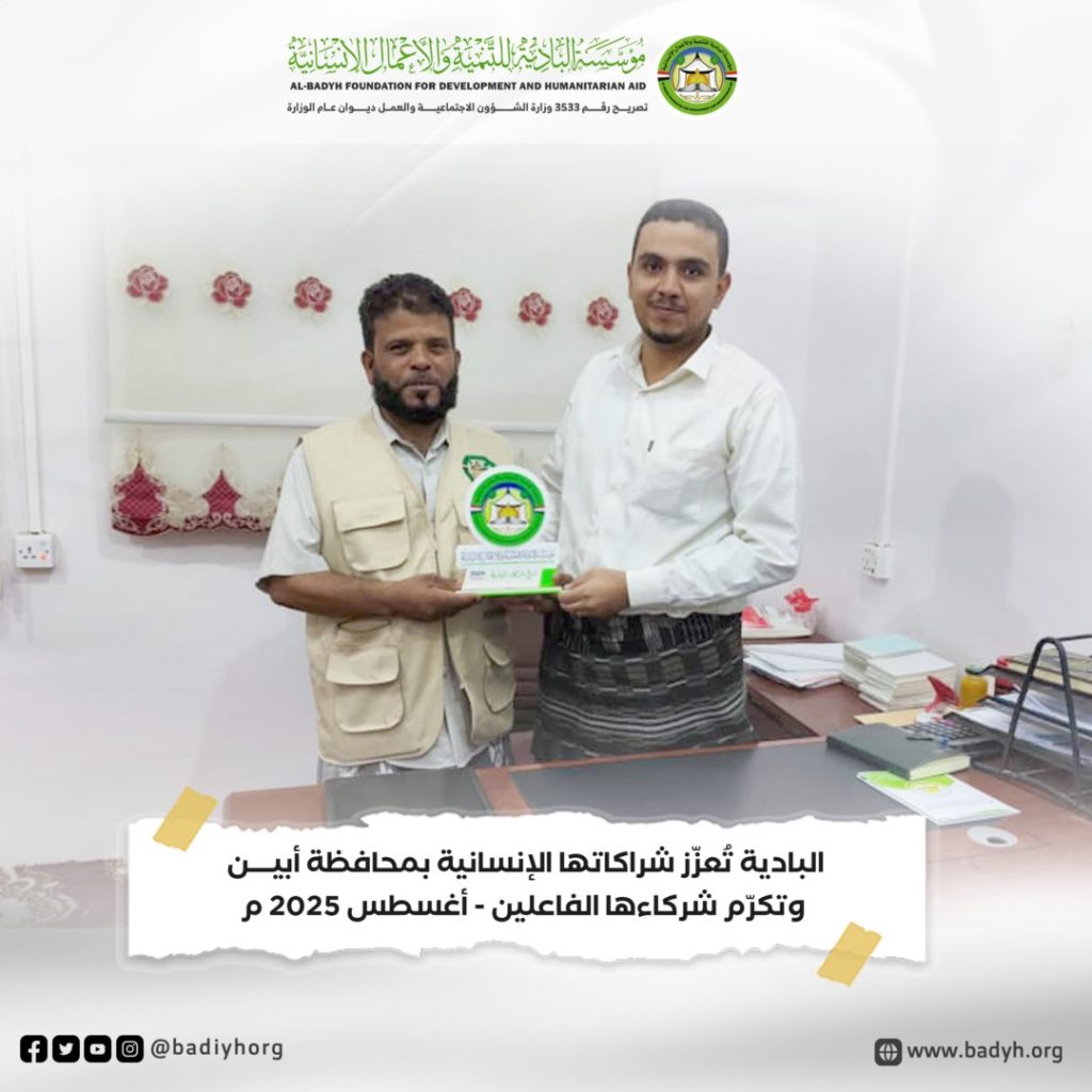 البادية تُعزّز شراكاتها الإنسانية بمحافظة أبين وتكرّم شركاءها الفاعلين .