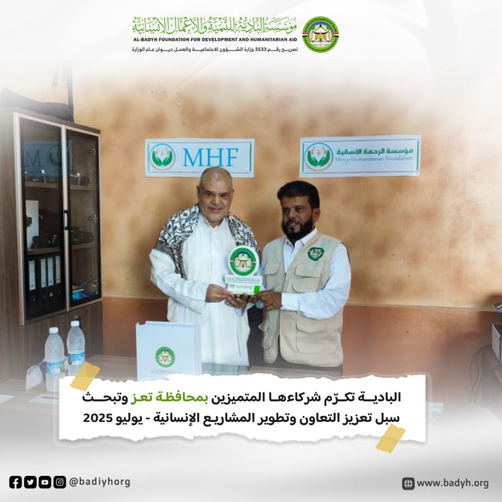البادية تكرّم شركاءها المتميزين بمحافظة تعز وتبحث سبل تعزيز التعاون وتطوير المشاريع الإنسانية .