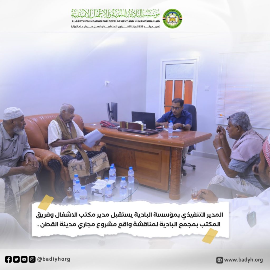 المدير التنفيذي بمؤسسة البادية يستقبل مدير مكتب الاشغال وفريق المكتب بمجمع البادية لمناقشة واقع مشروع مجاري مدينة القطن .