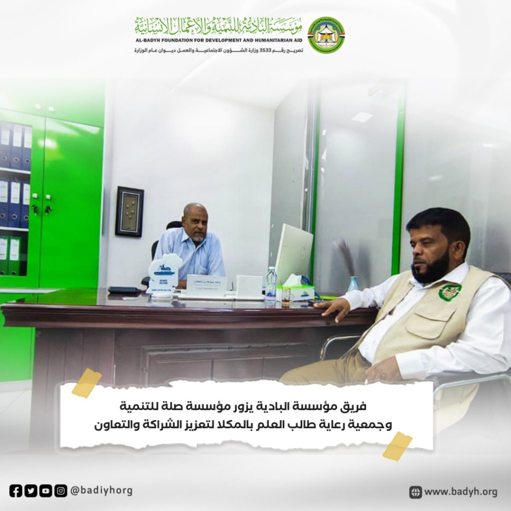 ضمن جولته لشركاء المؤسسة.. فريق مؤسسة البادية يزور مؤسسة صلة وجمعية رعاية طالب العلم بالمكلا لتعزيز الشراكة والتعاون