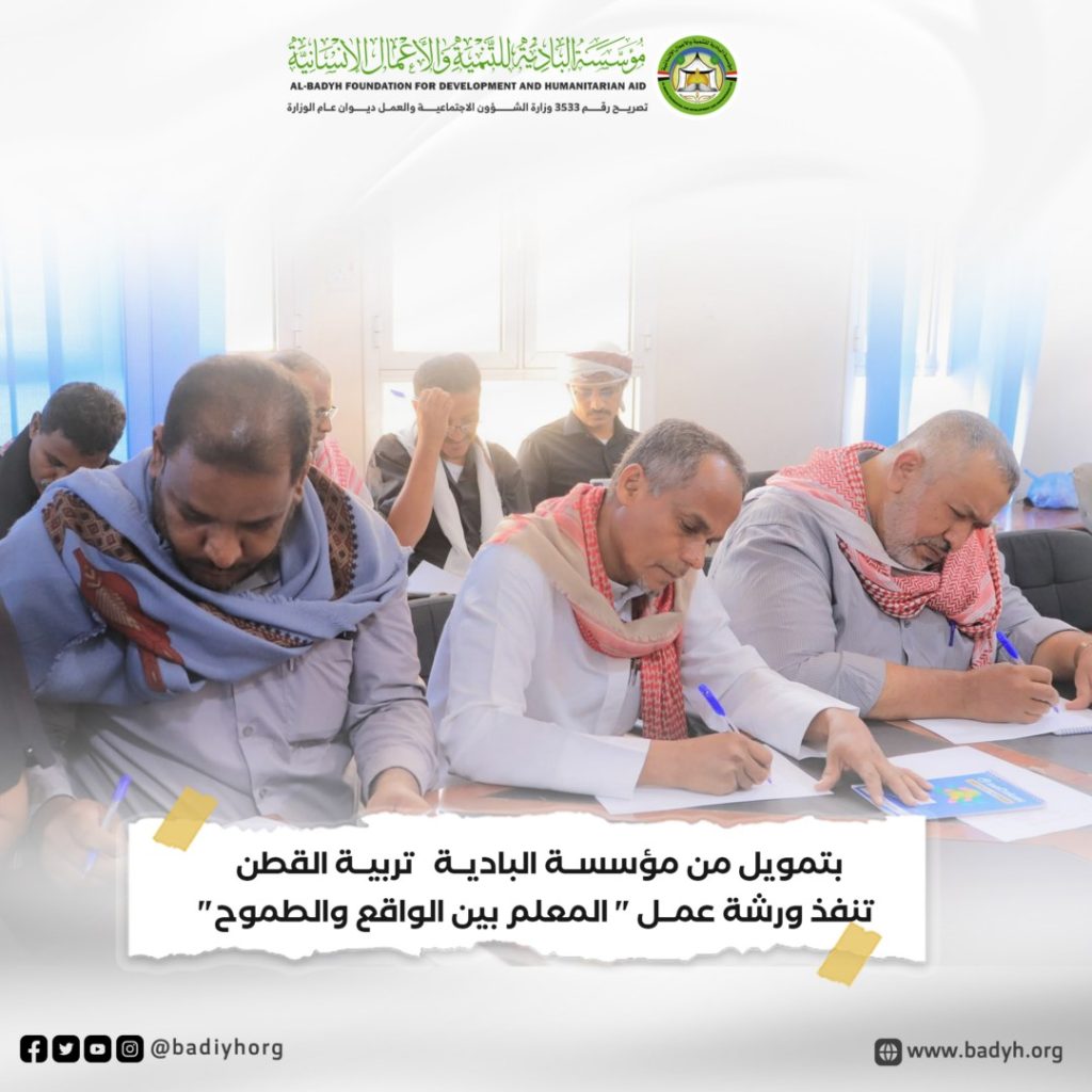 بتمويل من مؤسسة البادية .. تربية القطن تنفذ ورشة عمل "المعلم بين الواقع والطموح"