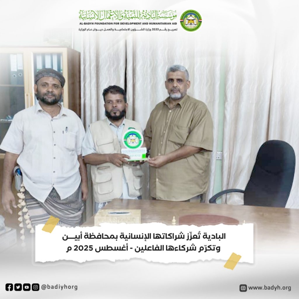 البادية تُعزّز شراكاتها الإنسانية بمحافظة أبين وتكرّم شركاءها الفاعلين .