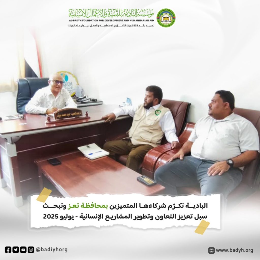البادية تكرّم شركاءها المتميزين بمحافظة تعز وتبحث سبل تعزيز التعاون وتطوير المشاريع الإنسانية .