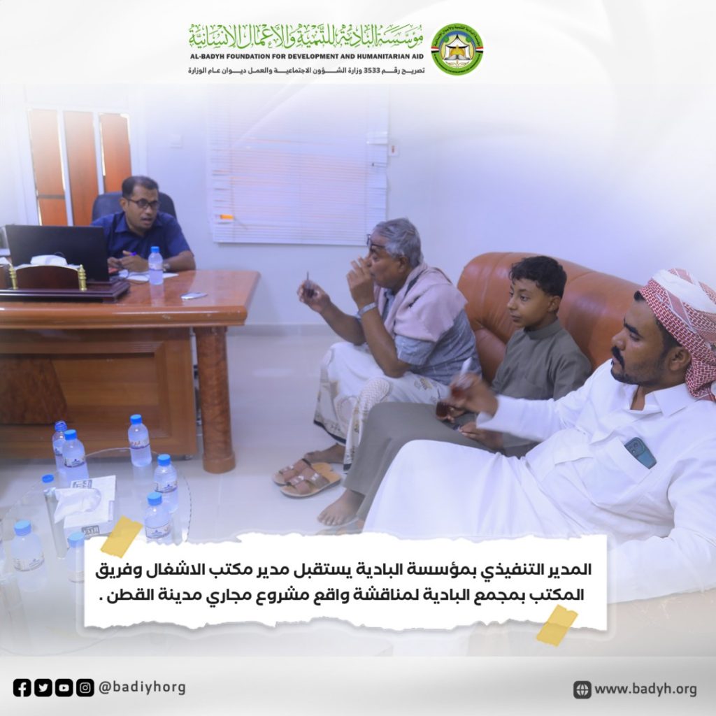 المدير التنفيذي بمؤسسة البادية يستقبل مدير مكتب الاشغال وفريق المكتب بمجمع البادية لمناقشة واقع مشروع مجاري مدينة القطن .