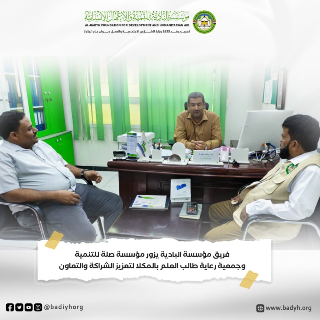 ضمن جولته لشركاء المؤسسة.. فريق مؤسسة البادية يزور مؤسسة صلة وجمعية رعاية طالب العلم بالمكلا لتعزيز الشراكة والتعاون
