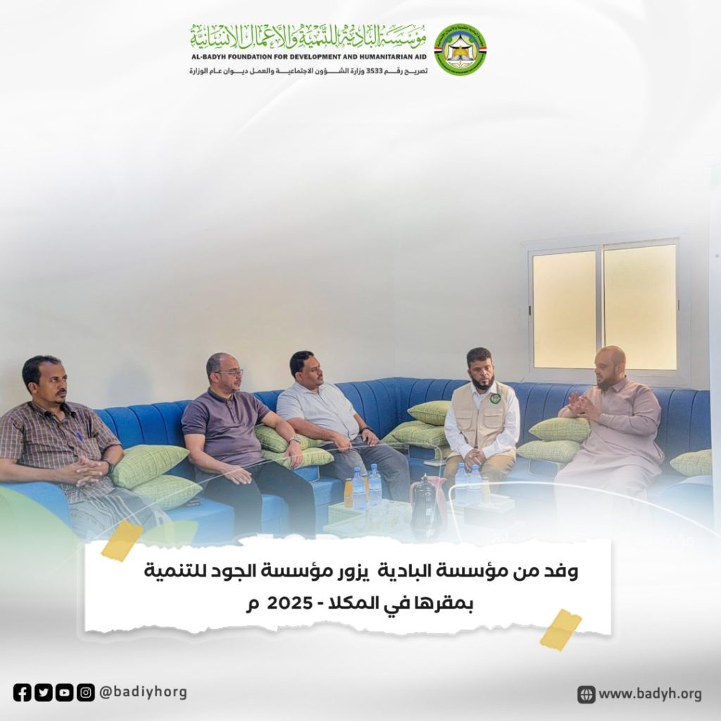 وفد من مؤسسة البادية يزور مؤسسة الجود للتنمية بمقرها في المكلا