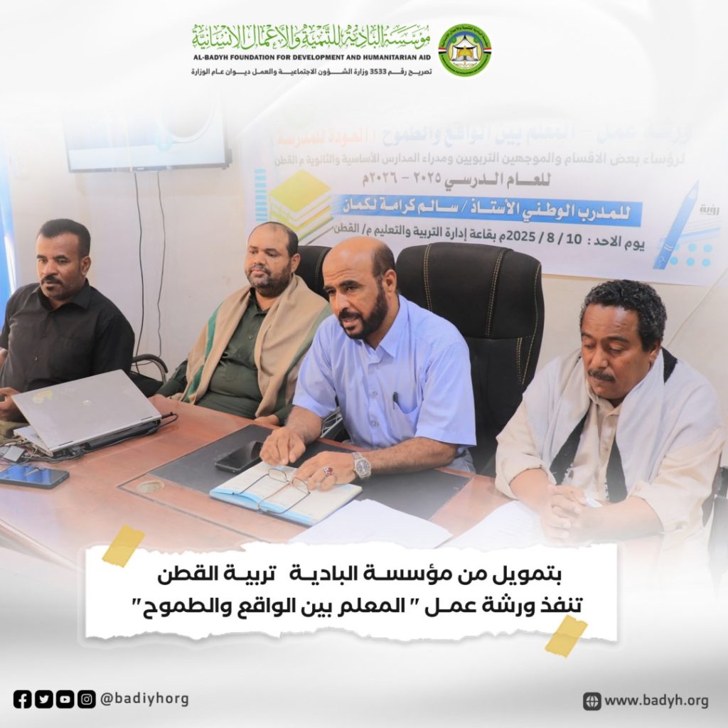 بتمويل من مؤسسة البادية .. تربية القطن تنفذ ورشة عمل "المعلم بين الواقع والطموح"