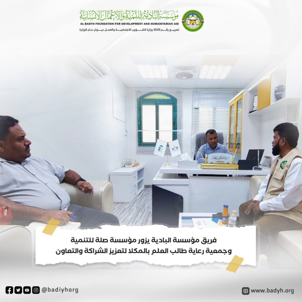 ضمن جولته لشركاء المؤسسة.. فريق مؤسسة البادية يزور مؤسسة صلة وجمعية رعاية طالب العلم بالمكلا لتعزيز الشراكة والتعاون