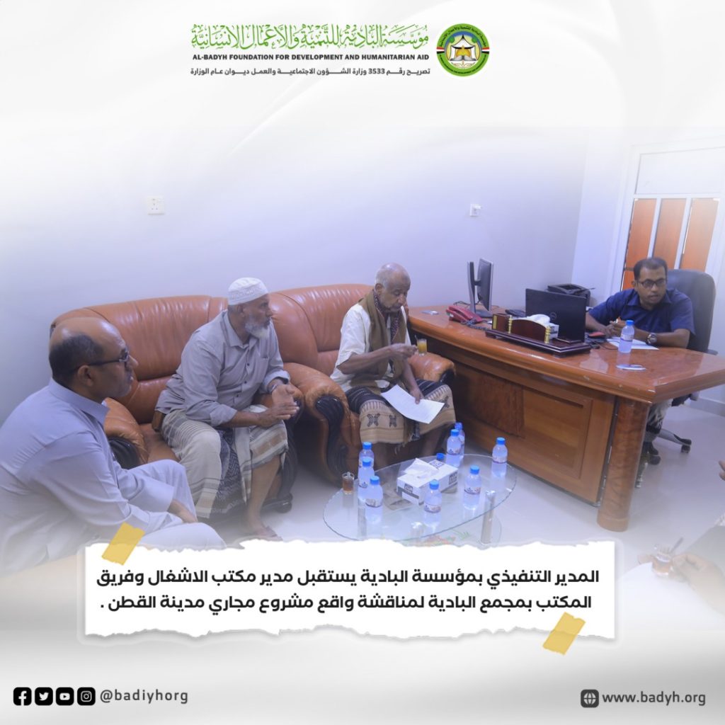 المدير التنفيذي بمؤسسة البادية يستقبل مدير مكتب الاشغال وفريق المكتب بمجمع البادية لمناقشة واقع مشروع مجاري مدينة القطن .