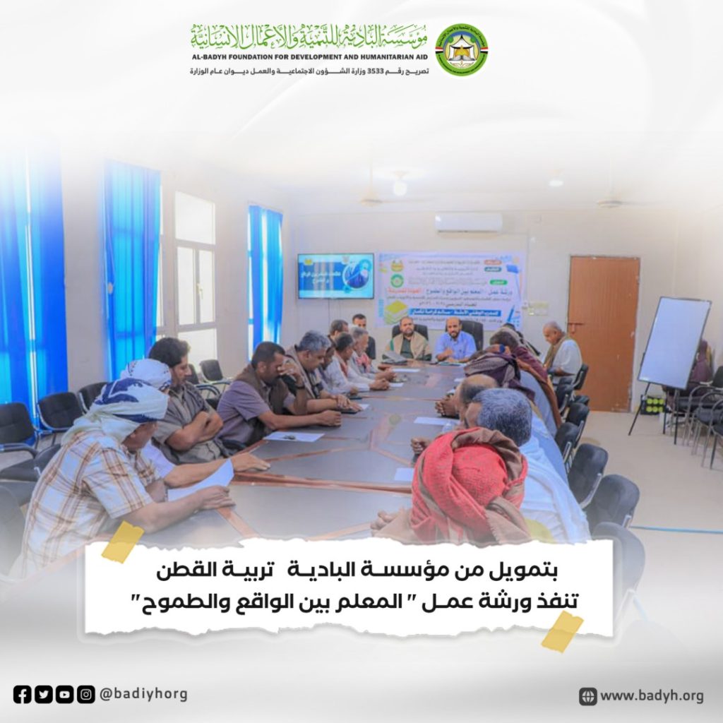 بتمويل من مؤسسة البادية .. تربية القطن تنفذ ورشة عمل "المعلم بين الواقع والطموح"