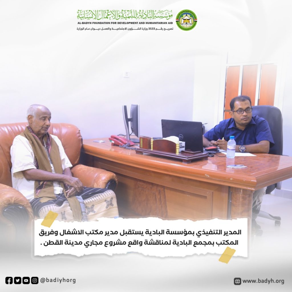 المدير التنفيذي بمؤسسة البادية يستقبل مدير مكتب الاشغال وفريق المكتب بمجمع البادية لمناقشة واقع مشروع مجاري مدينة القطن .