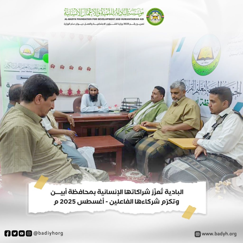 البادية تُعزّز شراكاتها الإنسانية بمحافظة أبين وتكرّم شركاءها الفاعلين .