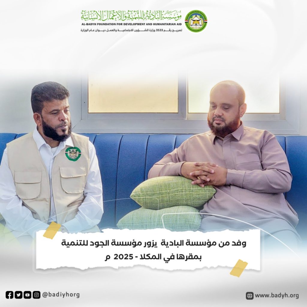 وفد من مؤسسة البادية يزور مؤسسة الجود للتنمية بمقرها في المكلا