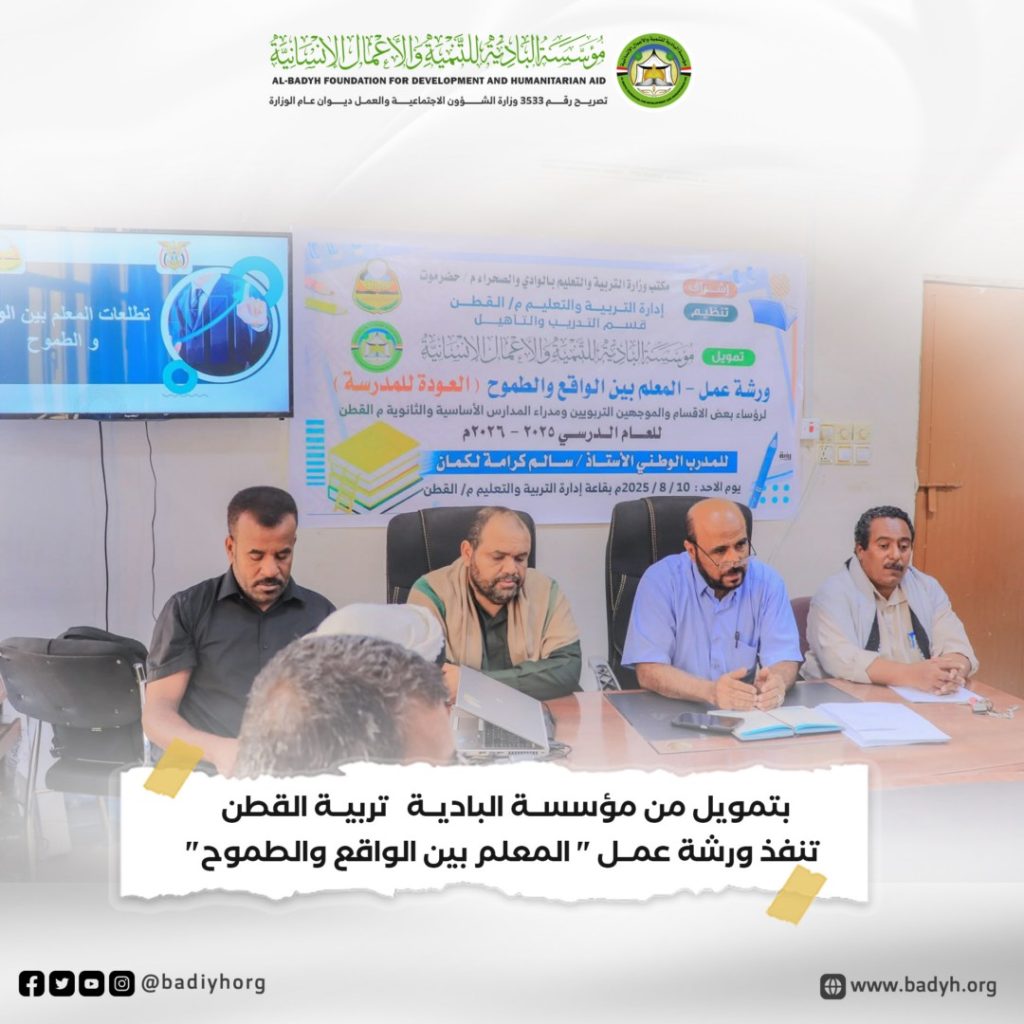 بتمويل من مؤسسة البادية .. تربية القطن تنفذ ورشة عمل "المعلم بين الواقع والطموح"