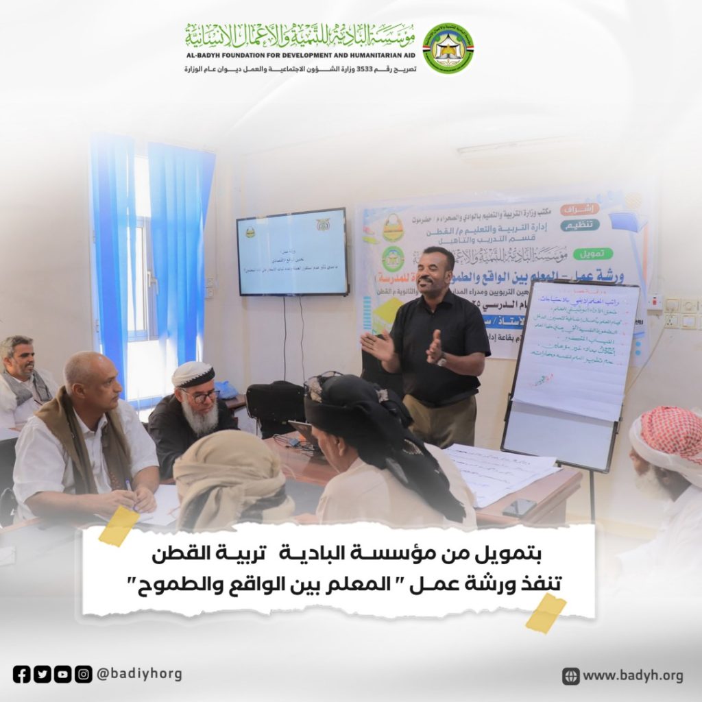بتمويل من مؤسسة البادية .. تربية القطن تنفذ ورشة عمل "المعلم بين الواقع والطموح"
