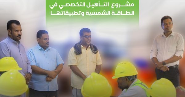 مدير مكتب الشؤون الاجتماعية والعمل بالقطن يزور مشروع التأهيل التخصصي في الطاقة الشمسية