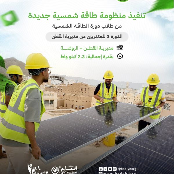 التدريب العملي لطلاب برنامج الطاقة الشمسية،