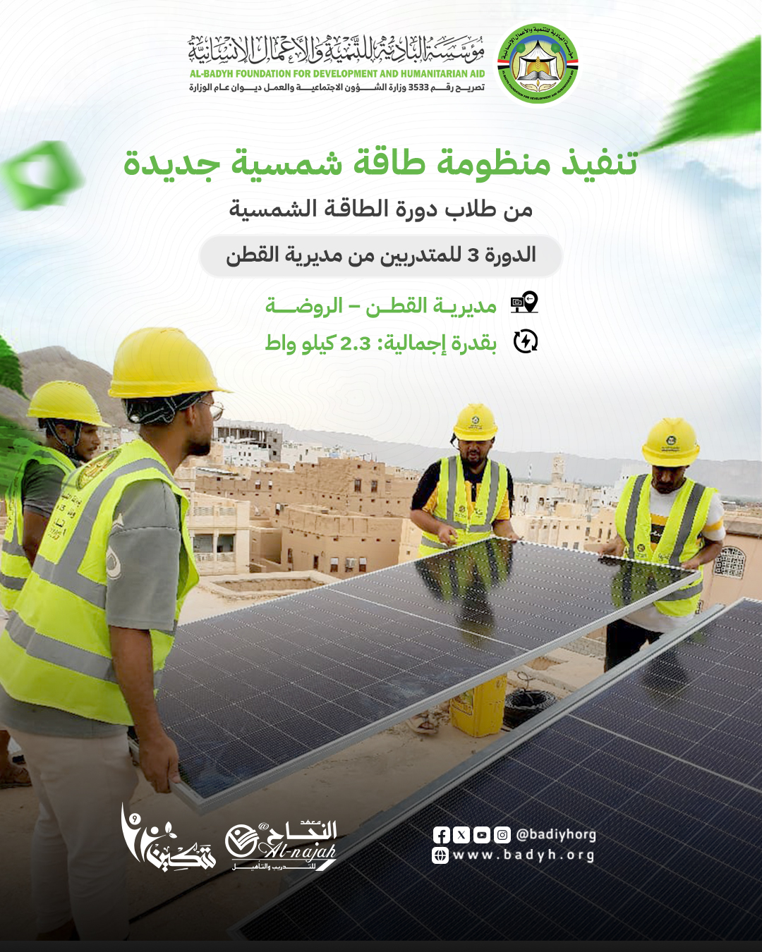 التدريب العملي لطلاب برنامج الطاقة الشمسية،