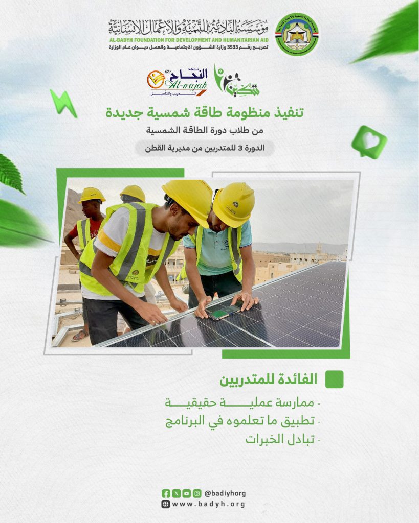 التدريب العملي لطلاب برنامج الطاقة الشمسية،
