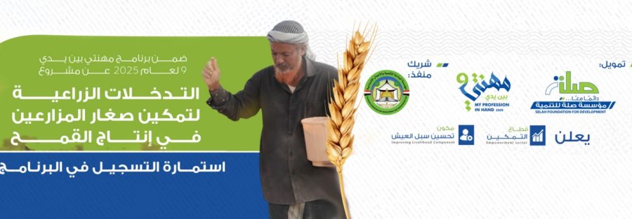 التدخلات الزراعية لتمكين صغار المزارعين في إنتاج القمح