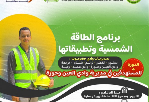 استمارة التسجيل في الدورة الرابعة في برنامج الطاقة الشمسية وتطبيقاتها