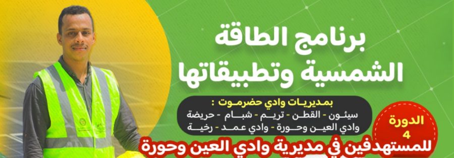 استمارة التسجيل في الدورة الرابعة في برنامج الطاقة الشمسية وتطبيقاتها