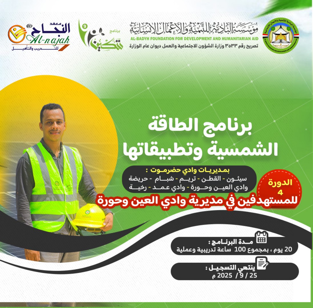 استمارة التسجيل في الدورة الرابعة في برنامج الطاقة الشمسية وتطبيقاتها