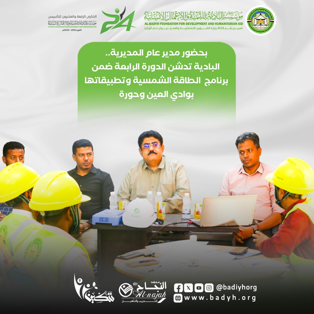 بحضور مدير عام المديرية.. البادية تدشن الدورة الرابعة ضمن برنامج الطاقة الشمسية وتطبيقاتها بوادي العين وحورة