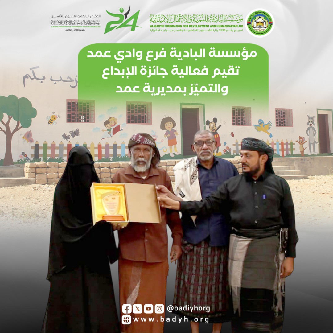 تزامناً مع الذكرى الرابعة والعشرين لتأسيسها.. مؤسسة البادية فرع وادي عمد تقيم فعالية جائزة الإبداع والتميّز بمديرية عمد