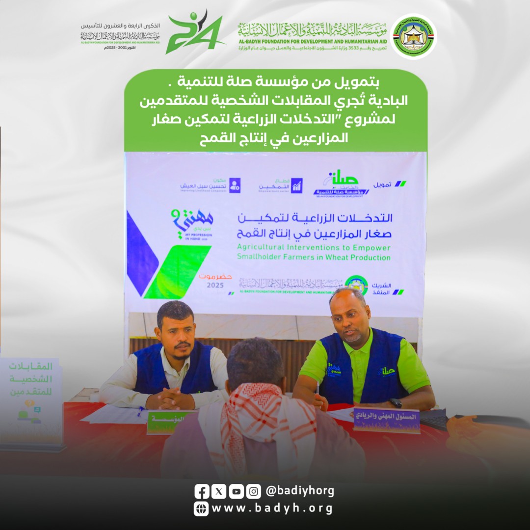 بتمويل من مؤسسة صلة للتنمية ..مؤسسة البادية تُجري المقابلات الشخصية للمتقدمين لمشروع "التدخلات الزراعية لتمكين صغار المزارعين في إنتاج القمح .