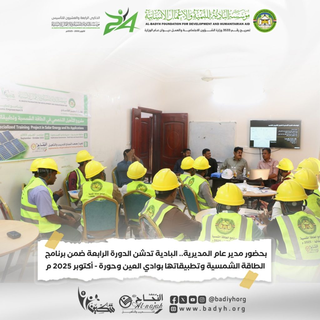 بحضور مدير عام المديرية.. البادية تدشن الدورة الرابعة ضمن برنامج الطاقة الشمسية وتطبيقاتها بوادي العين وحورة