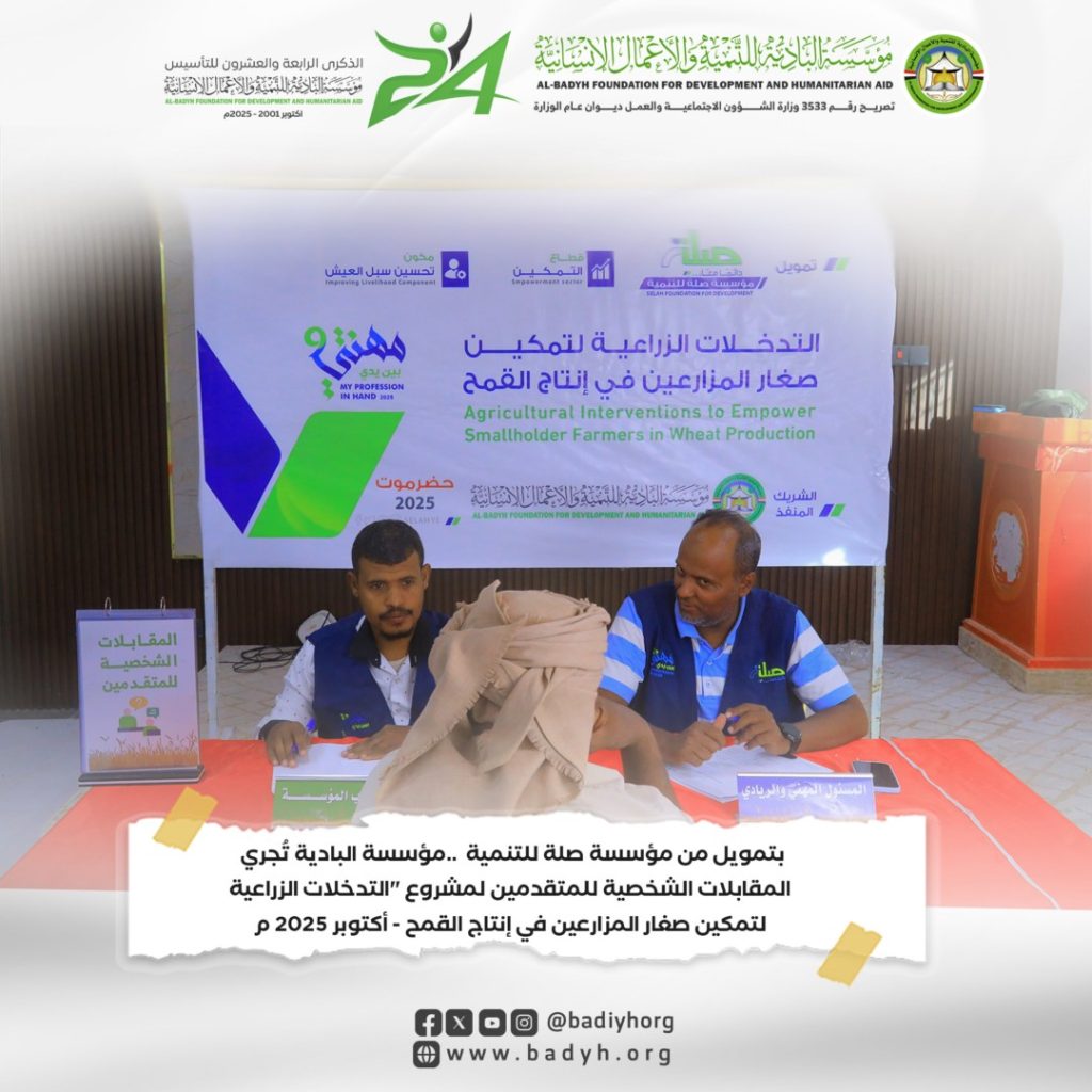 بتمويل من مؤسسة صلة للتنمية ..مؤسسة البادية تُجري المقابلات الشخصية للمتقدمين لمشروع "التدخلات الزراعية لتمكين صغار المزارعين في إنتاج القمح .