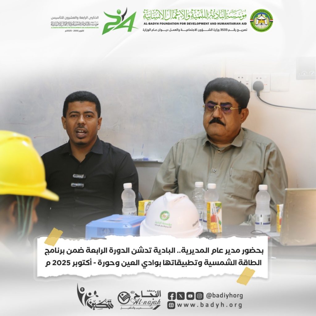 بحضور مدير عام المديرية.. البادية تدشن الدورة الرابعة ضمن برنامج الطاقة الشمسية وتطبيقاتها بوادي العين وحورة