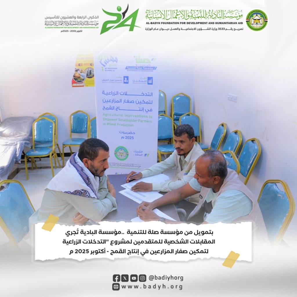 بتمويل من مؤسسة صلة للتنمية ..مؤسسة البادية تُجري المقابلات الشخصية للمتقدمين لمشروع "التدخلات الزراعية لتمكين صغار المزارعين في إنتاج القمح .