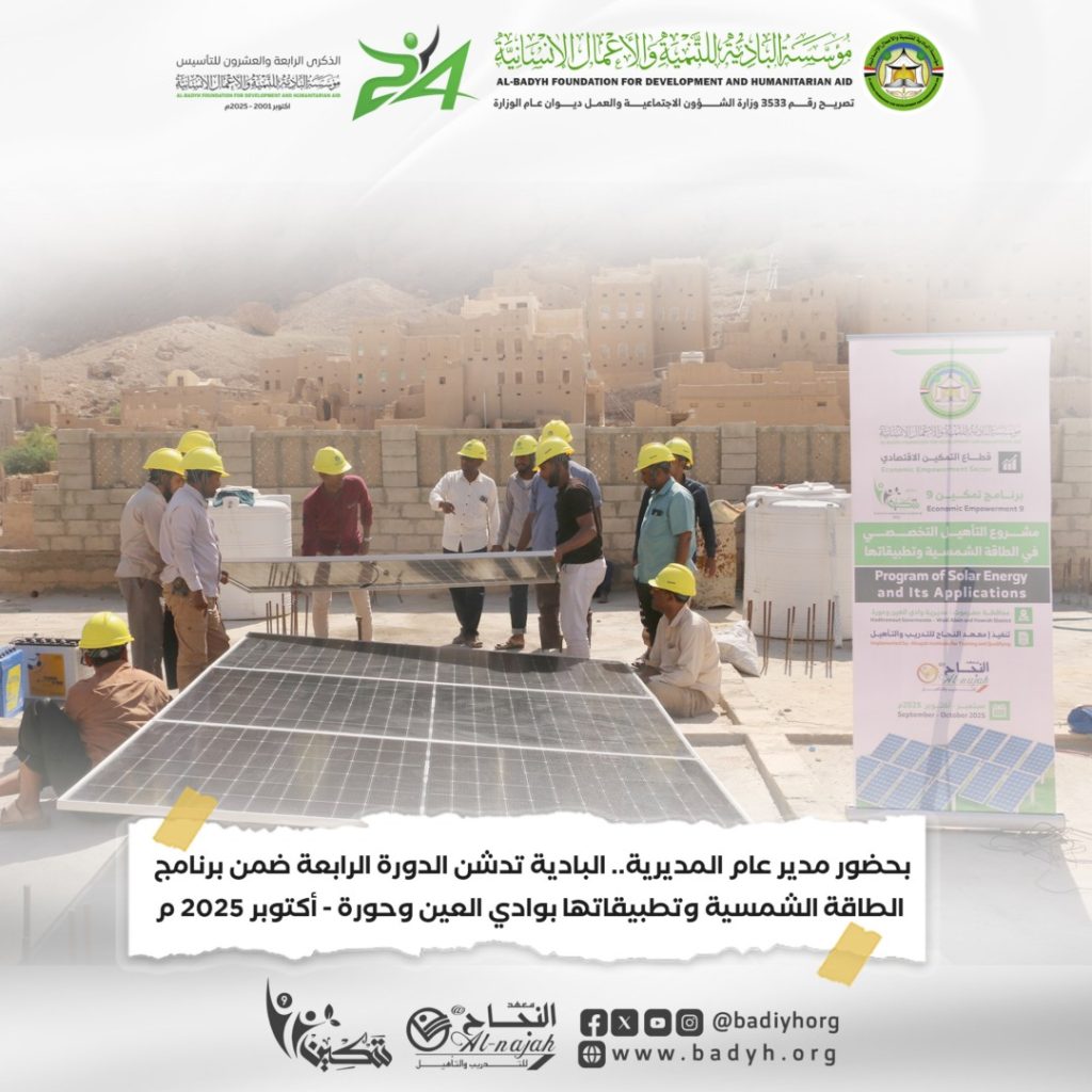 بحضور مدير عام المديرية.. البادية تدشن الدورة الرابعة ضمن برنامج الطاقة الشمسية وتطبيقاتها بوادي العين وحورة