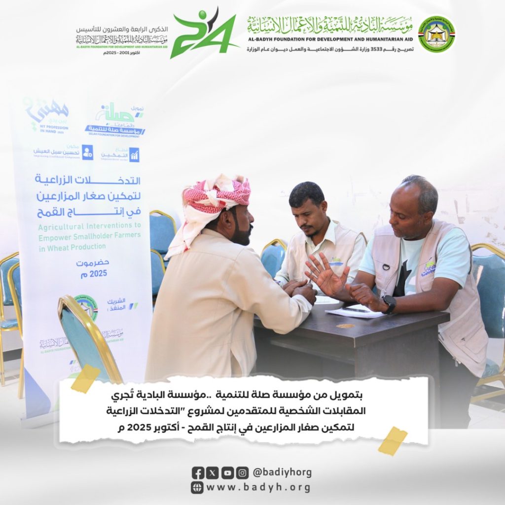 بتمويل من مؤسسة صلة للتنمية ..مؤسسة البادية تُجري المقابلات الشخصية للمتقدمين لمشروع "التدخلات الزراعية لتمكين صغار المزارعين في إنتاج القمح .
