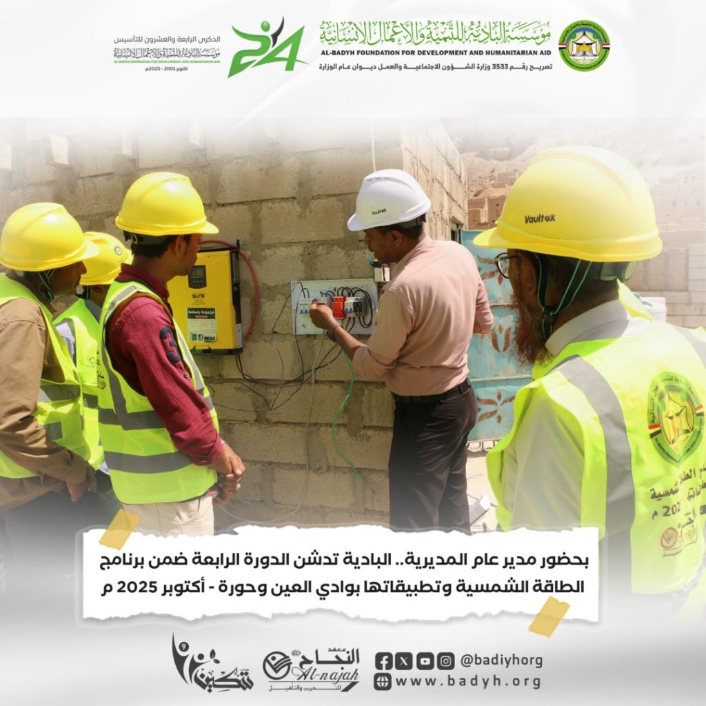بحضور مدير عام المديرية.. البادية تدشن الدورة الرابعة ضمن برنامج الطاقة الشمسية وتطبيقاتها بوادي العين وحورة