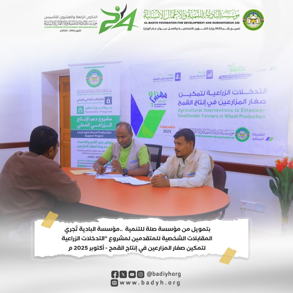 بتمويل من مؤسسة صلة للتنمية ..مؤسسة البادية تُجري المقابلات الشخصية للمتقدمين لمشروع "التدخلات الزراعية لتمكين صغار المزارعين في إنتاج القمح .
