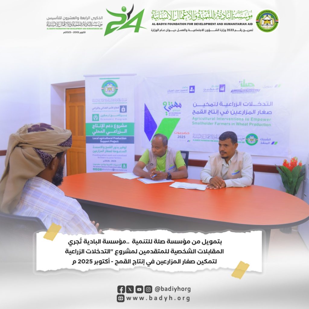 بتمويل من مؤسسة صلة للتنمية ..مؤسسة البادية تُجري المقابلات الشخصية للمتقدمين لمشروع "التدخلات الزراعية لتمكين صغار المزارعين في إنتاج القمح .