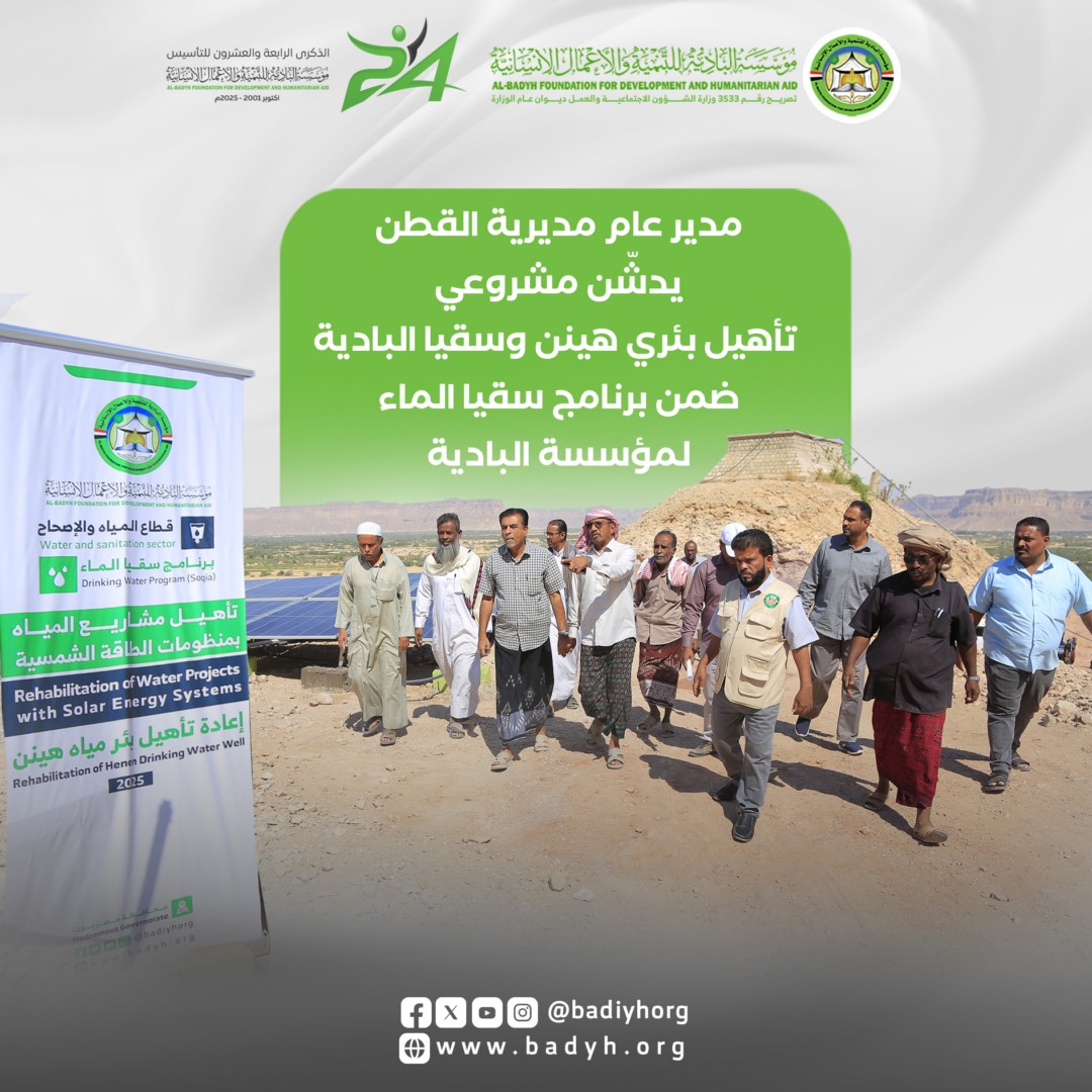 مدير عام مديرية القطن يدشّن مشروعي تأهيل بئري “هينن” و“سقيا البادية” ضمن برنامج “سقيا الماء” لمؤسسة البادية .