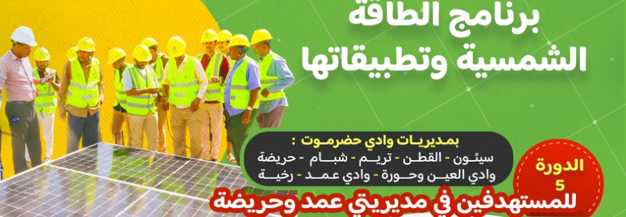 برنامج الطاقة الشمسية وتطبيقاتها