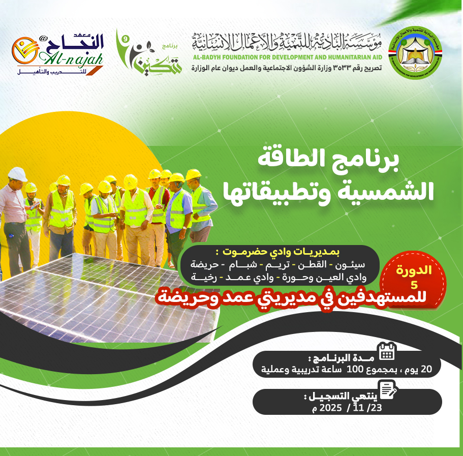 برنامج الطاقة الشمسية وتطبيقاتها