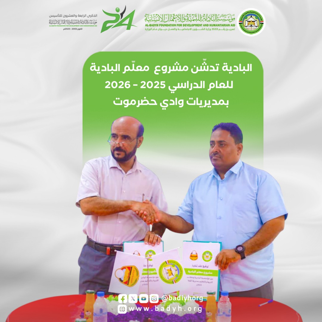 البادية تدشّن مشروع معلّم البادية للعام الدراسي 2025 – 2026