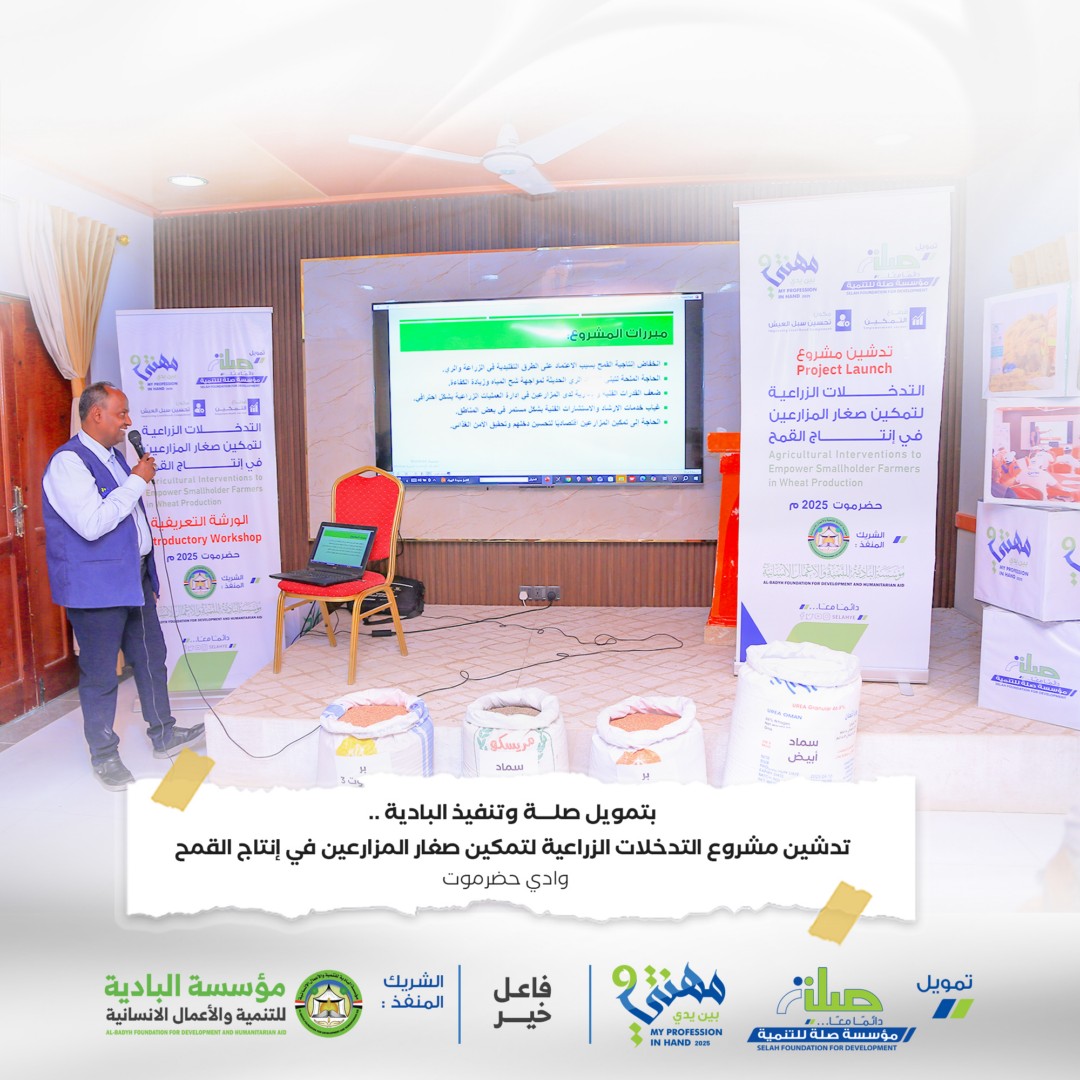 بتمويل صلة وتنفيذ البادية .. تدشين مشروع التدخلات الزراعية لتمكين صغار المزارعين في إنتاج القمح