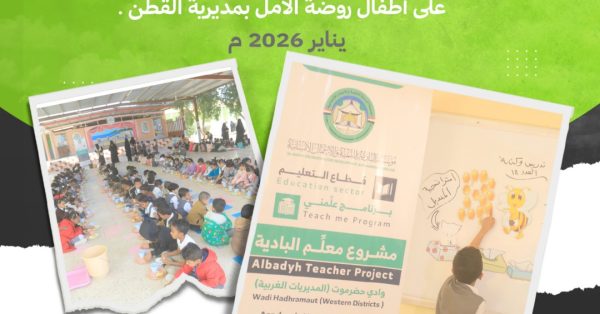 نفّذ قسم التعليم زيارة ميدانية إلى روضة الأمل للأطفال بمديرية القطن، وذلك في إطار متابعته لسير العملية التعليمية والاطلاع على أوضاع رياض الأطفال في المديرية.