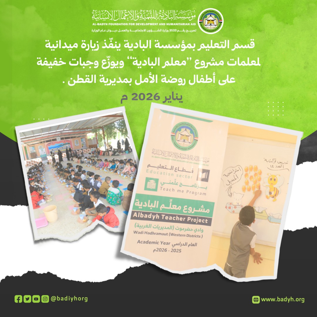 نفّذ قسم التعليم زيارة ميدانية إلى روضة الأمل للأطفال بمديرية القطن، وذلك في إطار متابعته لسير العملية التعليمية والاطلاع على أوضاع رياض الأطفال في المديرية.